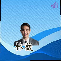 林薇