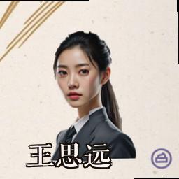 王思远