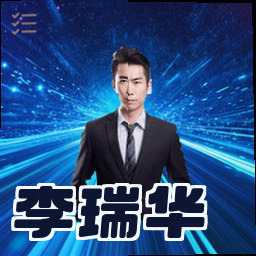 李瑞华